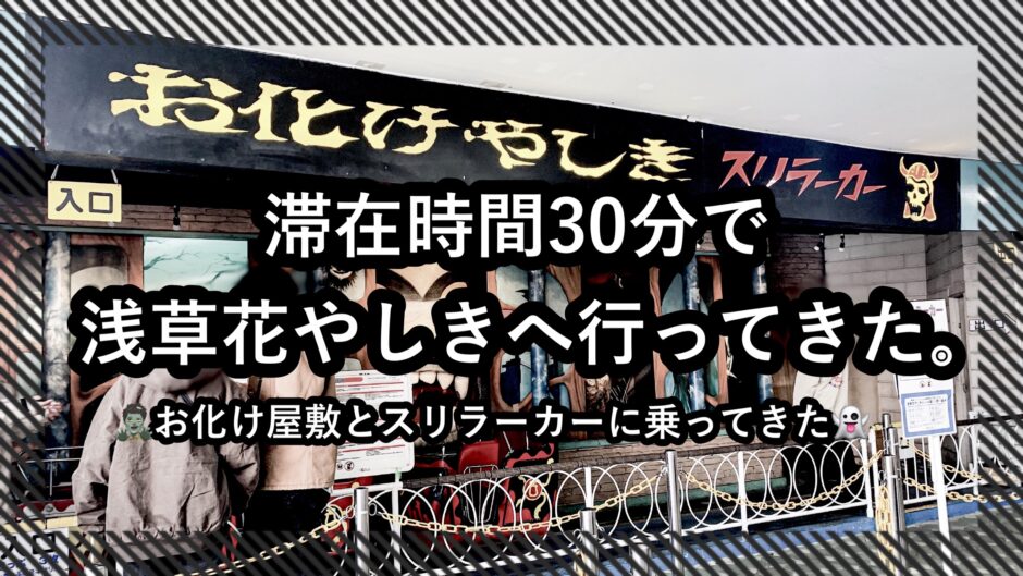 感想 花やしきのお化け屋敷は怖い お化け屋敷とスリラーカーの怖さと所要時間を紹介 なつすたいる